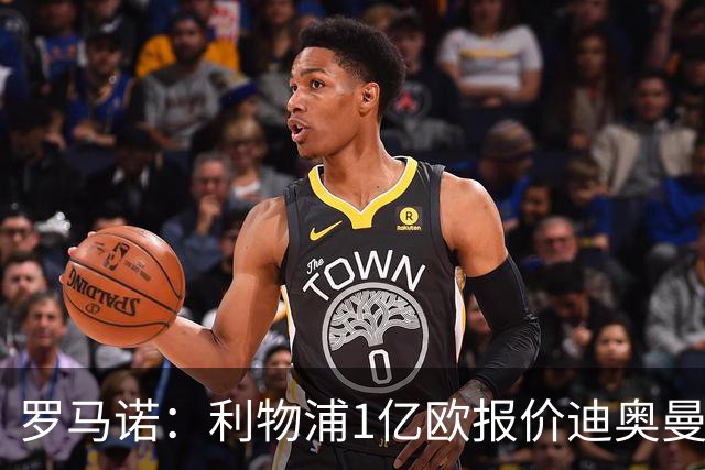 罗马诺：利物浦1亿欧报价迪奥曼德被拒，但他们会继续提高报价