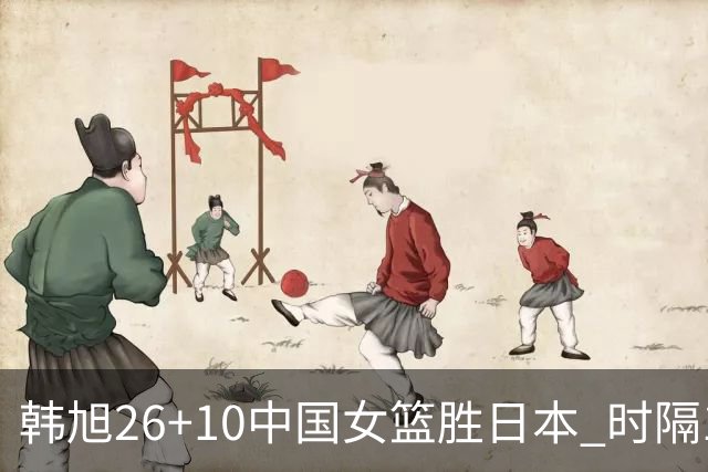 韩旭26+10中国女篮胜日本 时隔12年再夺亚洲杯