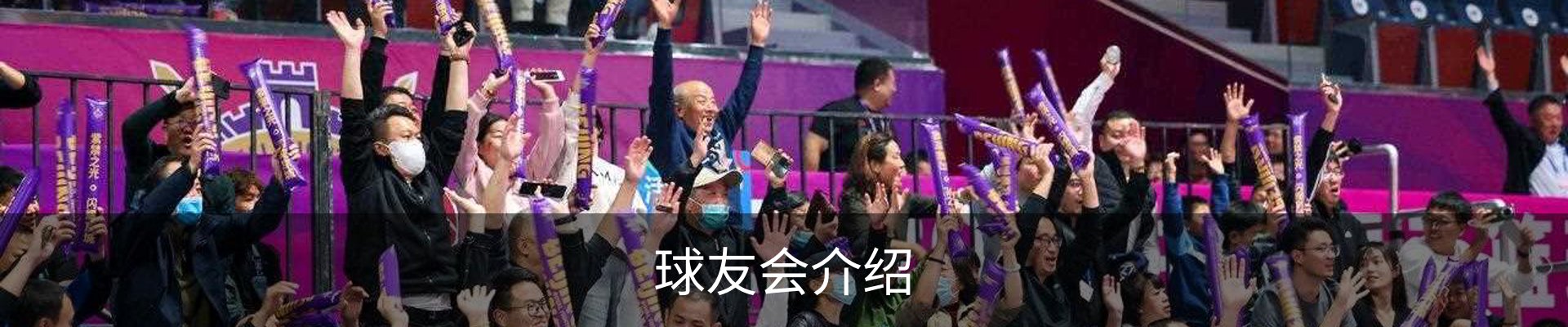 球友会介绍